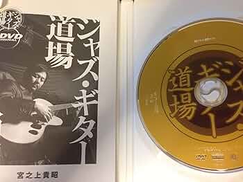 ＤＶＤ＞ジャズ・ギター道場　入門編   /リット-ミュ-ジック/宮之上　貴昭（単行本） ジャズ・ギター道場 入門編|商品一覧|リットーミュージック